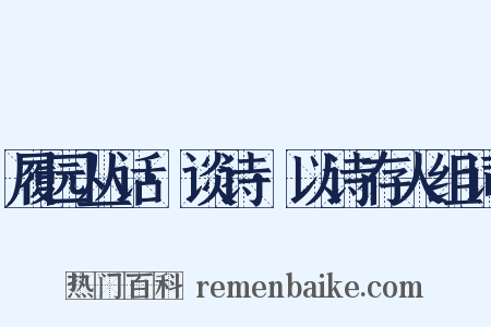 履园丛话·谈诗·以诗存人组词是什么意思的图片